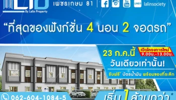 ไลโอ เพชรเกษม 81 เปิดทาวน์โฮมโครงการใหม่ 23 ก.ค. นี้ รับฟรีบัตรน้ำมันพร้อมของที่ระลึก เริ่ม 1 ล้านกว่า