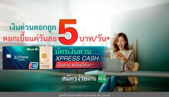 บัตรเงินด่วน Xpress Cash