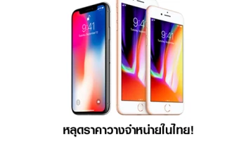 หลุดราคา iPhone 8, iPhone 8 Plus และ iPhone X เร้าใจแค่ไหน มาดูกัน!