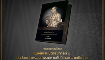 โหลดได้แล้ว ... หนังสือธนบัตรรัชกาลที่ 9 เอกลักษณ์แห่งองค์พระมหากษัตริย์และความเป็นไทย