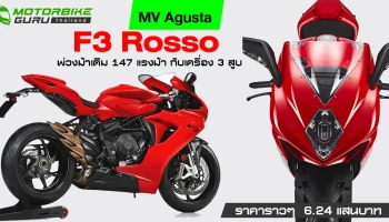 MV Agusta F3 Rosso 2021 สีแดงแรงฤทธิ์ พ่วงม้าเดิม 147 แรงม้า กับเครื่อง 3 สูบ