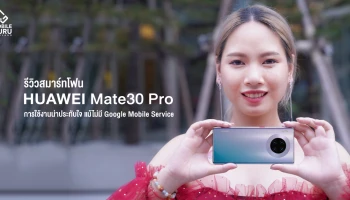 รีวิว Huawei Mate 30 Pro สมาร์ทโฟนที่สมบูรณ์แบบ ใช้งานน่าประทับใจ แม้ไม่มี Google Mobile Service