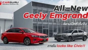 All-New Geely Emgrand ซีดานเปิดตัวในจีนภายใน looks like Civic!!
