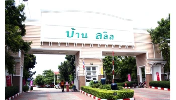 บ้านลลิล รัตนาธิเบศร์ - เวสต์เกต (Baan Lalin Rattanathibet-Westgate)