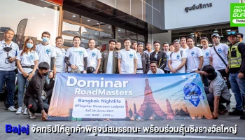 Bajaj จัดกิจกรรม Dominar RoadMasters ชวนลูกค้าออกทริปพร้อมร่วมลุ้นชิงรางวัลใหญ่ มูลค่า 115,000 บาท