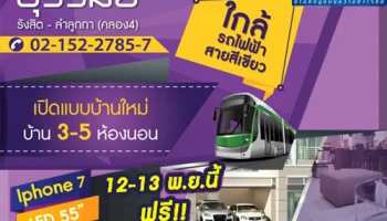 บ้านบุรีรมย์ รังสิต - ลำลูกกา (คลอง4) ส่งท้ายปี ลลิลให้ใหญ่ จ่ายให้หมด 12-13 พ.ย. นี้