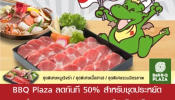 BBQ Plaza ลดทันที 50% สำหรับชุดประหยัด เมื่อจ่ายด้วยบัตรเครดิต ธ.ซีไอเอ็มบี ไทย