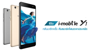 รีวิว i-mobile Y1 กลับมาอีกครั้ง กับสมาร์ทโฟนราคาประหยัด