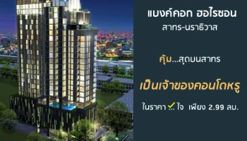 Hot of the Week "แบงค์คอก ฮอไรซอน สาทร - นราธิวาส" เป็นเจ้าของคอนโดหรูย่านสาทร ในราคาเพียง 2.99 ล้านบาท