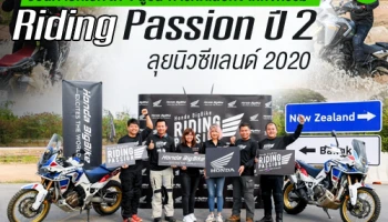 ฮอนด้าบิ๊กไบค์ ได้ 4 ผู้ชนะการคัดเลือกจากกิจกรรม Riding Passion ปี 2 ลุยนิวซีแลนด์ 2020