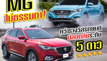 MG ไม่ธรรมดา! NEW MG HS และ NEW MG ZS EV เอสยูวีรุ่นล่าสุด คว้ารางวัลรถยนต์ปลอดภัยระดับ 5 ดาว