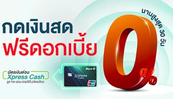 บัตรเงินด่วน Xpress Cash กดเยอะเท่าไหร่ หรือกดบ่อยแค่ไหน...ก็ฟรีดอกเบี้ย 0% นานสูงสุด 30 วัน