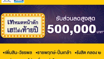 บ้านลุมพินี จัดโปรฯ เทหมดหน้าตัก เฮ!! ส่งท้ายปี รับส่วนลดสูงสุด 500,000 บาท*