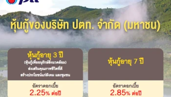 หุ้นกู้ของบริษัท ปตท. จำกัด (มหาชน)