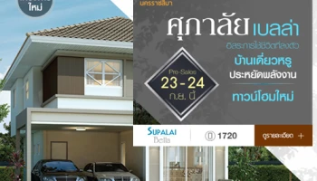ศุภาลัย เปิดตัวบ้านใหม่ "ศุภาลัย เบลล่า นครราชสีมา" เชิญร่วมงาน Pre-sale 23 - 24 กันยายน นี้