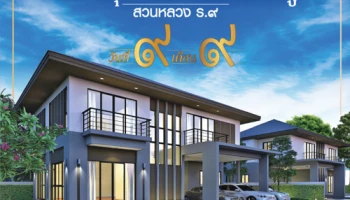 บ้านลุมพินี สวนหลวง ร.๙ ผุดเฟส 2 ดีเดย์ ๙ เดือน ๙ เริ่ม ๙ ล้าน ๙ หลังพิเศษ