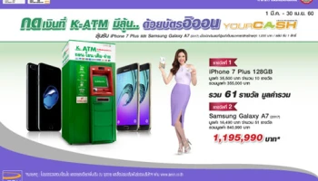 ลุ้นรับ iPhone 7 Plus และ Samsung Galaxy A7 เมื่อกดเงินที่ K-ATM ด้วยบัตรอิออน Your Cash