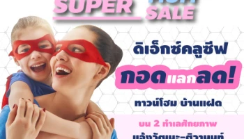 ดิเอ็กซ์คลูซีฟ ชวนคุณมาร่วมสนุกต้อนรับวันแม่ กับกิจกรรม "กอดแลกลด!" รับเลยไม่ต้องลุ้น! ส่วนลดเงินสดมูลค่า 10,000 บาท!