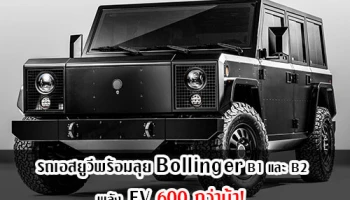 รถเอสยูวีพร้อมลุย Bollinger B1 และ B2 พลัง EV 600 กว่าม้า!