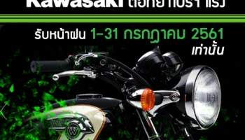 คาวาซากิ ตอกย้ำโปรแรงรับหน้าฝน 1 - 31 กรกฎาคมนี้ เท่านั้น