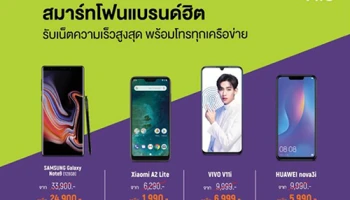 AIS Hot Deal สมาร์ทโฟนแบรนด์ฮิต ลดราคาพิเศษสุดคุ้ม! วันนี้ - 31 ต.ค. 61