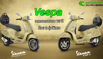 Vespa ฉลองครบรอบ 75 ปีด้วยรุ่นพิเศษ 75th ANNIVERSARY SPECIAL EDITION