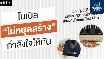โนเบิล "ไม่หยุดสร้าง" กำลังใจให้กัน มอบถุงยังชีพบรรเทาความเดือดร้อนแรงงานในแคมป์ก่อสร้าง