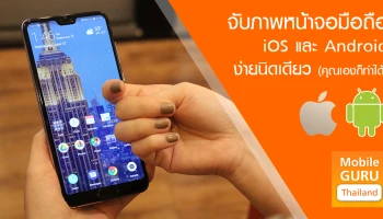 จับภาพหน้าจอมือถือ ทำได้ง่ายๆ ด้วย (มือ) คนเดียว