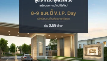 เตรียมพบทาวน์โฮมซีรีส์ใหม่ "ยูนิโอ ทาวน์ สุขสวัสดิ์ 30" เปิดชมบ้าน V.I.P Day 8-9 ธ.ค. นี้ เริ่ม 3.59 ลบ.* ลงทะเบียนรับสิทธิพิเศษ