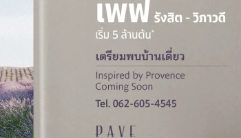 เพฟ รังสิต-วิภาวดี (Pave Rangsit-Vibhavadi)