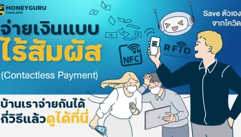 จ่ายเงินแบบไร้สัมผัส (Contactless Payment) Save ตัวเองจากโควิด บ้านเราจ่ายกันได้กี่วิธีแล้ว ดูได้ที่นี่