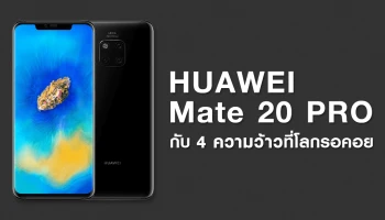 Huawei Mate 20 Pro ที่สุดของสมาร์ทโฟนจาก หัวเว่ย กับ 4 ความว้าวที่โลกรอคอย!