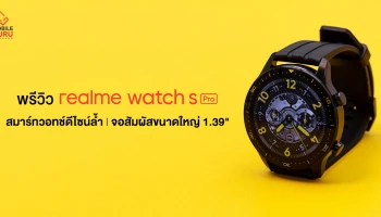 พรีวิว realme Watch S Pro สมาร์ทวอทช์ตัวสุดของค่าย ฟีเจอร์แน่น และครบเครื่องมากขึ้น