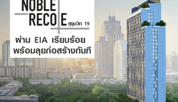 Noble Recole สุขุมวิท 19 ผ่าน EIA เรียบร้อย พร้อมลุยก่อสร้างทันที