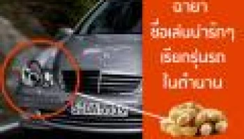 ฉายา ชื่อเล่นน่ารักๆ เรียกรุ่นรถในตำนาน