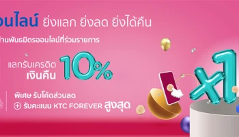 ยิ่งแลก ยิ่งลด ยิ่งได้คืน รับเครดิตเงินคืน 10% + คะแนนสูงสุด X10 เมื่อช้อปออนไลน์ กับบัตรเครดิต KTC