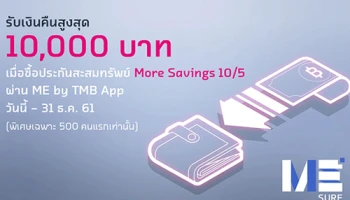ซื้อประกัน ME SURE ผ่าน ME by TMB App รับเงินคืนสูงสุด 10,000 บาท