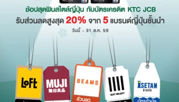 ช้อปสุดฟินสไตล์ญี่ปุ่น.. รับส่วนลดสูงสุด 20% จาก 5 แบรนด์ญี่ปุ่นชั้นนำ สิทธิพิเศษจากบัตรเครดิต KTC JCB
