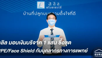 ลลิล พร็อพเพอร์ตี้ นำร่องด้วยการมอบเงินบริจาค 100,000 บาท เพื่อซื้อชุด PPE/Face Shield กับบุคลากรทางการแพทย์