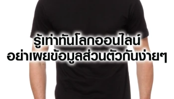รู้เท่าทันโลกออนไลน์ อย่าเผยข้อมูลส่วนตัวกันง่ายๆ