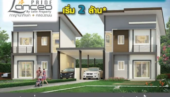แลนซีโอ ไพรด์ กาญจนาภิเษก-คลองถนน บ้าน 4 ห้องนอน เริ่ม 2 ล้านต้นๆ เปิด Pre-Sale 30-31 ม.ค. นี้