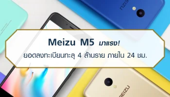 Meizu M5 มาแรง! ยอดลงทะเบียนทะลุ 4 ล้านราย ภายใน 24 ชม.