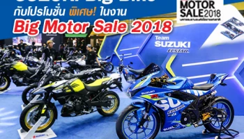 ซูซูกิ Big Bike กับโปรโมชั่นพิเศษ! ในงาน Big Motor Sale 2018