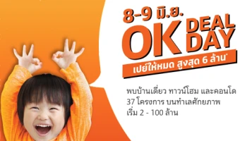 เอสซี แอสเสทฯ มอบแคมเปญสุดพิเศษ "OK DEAL OK DAY เปย์ให้หมด สูงสุด 6 ล้าน" 8-9 มิ.ย. นี้ เท่านั้น
