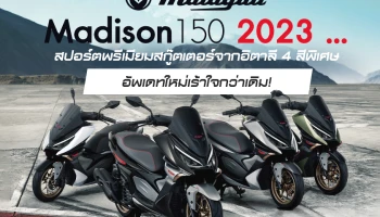 Malaguti Madison150 2023 ... สปอร์ตพรีเมียมสกู๊ตเตอร์จากอิตาลี 4 สีพิเศษอัพเดทใหม่เร้าใจกว่าเดิม!