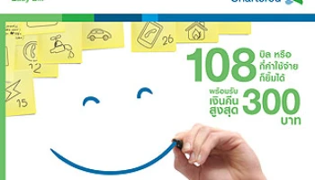 สมัคร Easy Bill ผ่านบัตรฯ สแตนดาร์ดชาร์เตอร์ด รับเงินคืนสูงสุด 300 บาท