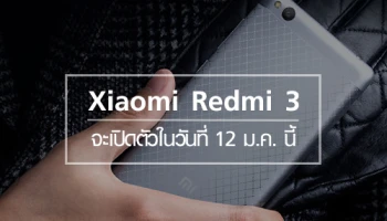 Xiaomi Redmi 3 จะเปิดตัวอย่างเป็นทางการในวันที่ 12 มกราคมนี้