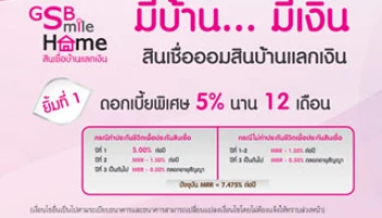 ยิ้มรับ 2 ต่อ เพียงนำบ้านมาเปลี่ยนเป็นเงิน กับสินเชื่อบ้านแลกเงิน GSB Smile Home