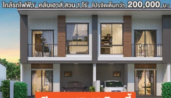 อนันดา เตรียมเปิดจองบ้านโครงการใหม่ "ยูนิโอ ทาวน์ ลำลูกกา คลอง 4" ใกล้รถไฟฟ้า เริ่ม 1.89 ล้านบาท*