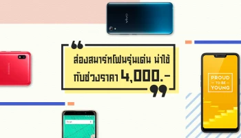 ส่องสมาร์ทโฟนรุ่นเด่น น่าใช้ กับช่วงราคา 4,000 บาท